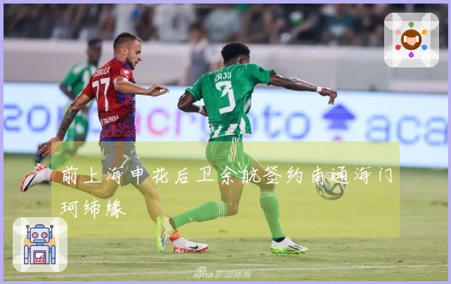 前上海申花后卫余航签约南通海门珂缔缘