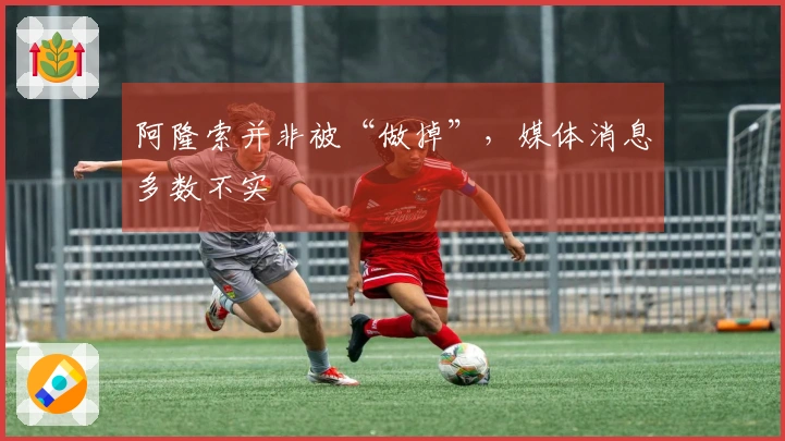 阿隆索并非被“做掉”，媒体消息多数不实