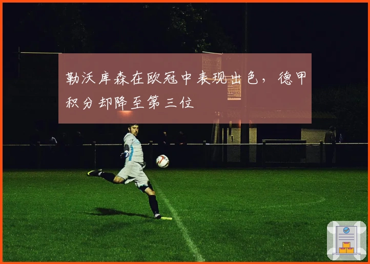 勒沃库森在欧冠中表现出色，德甲积分却降至第三位