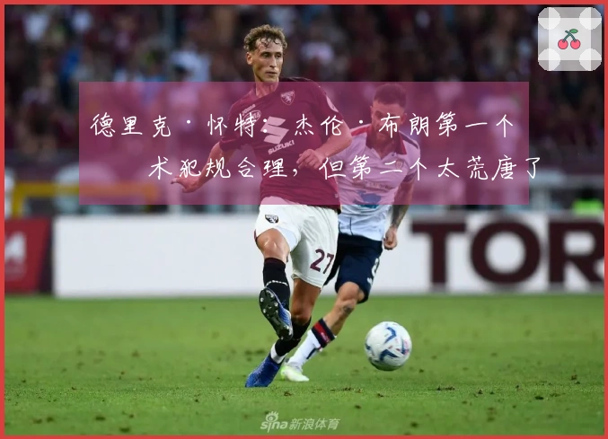 德里克·怀特：杰伦·布朗第一个技术犯规合理，但第二个太荒唐了