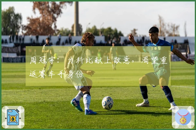 周冠宇：为科比献上敬意，渴望重返赛车手身份