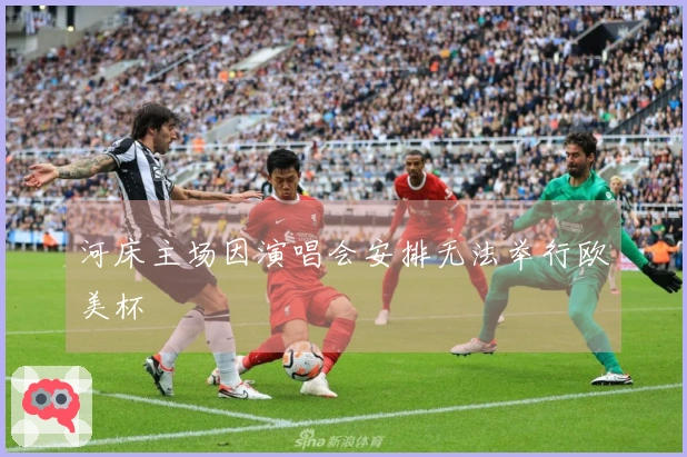 河床主场因演唱会安排无法举行欧美杯