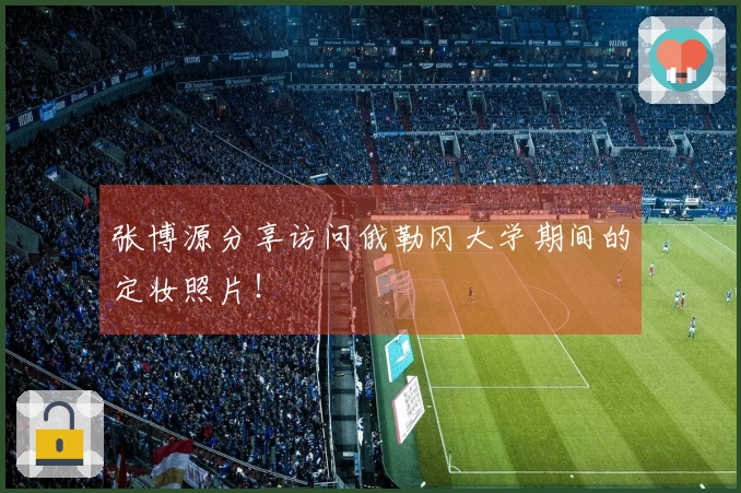 张博源分享访问俄勒冈大学期间的定妆照片！