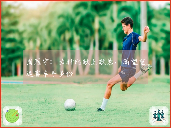 周冠宇：为科比献上敬意，渴望重返赛车手身份