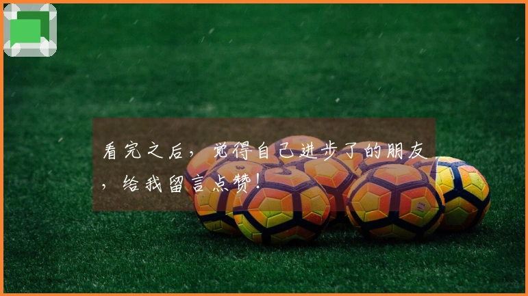 看完之后，觉得自己进步了的朋友，给我留言点赞！