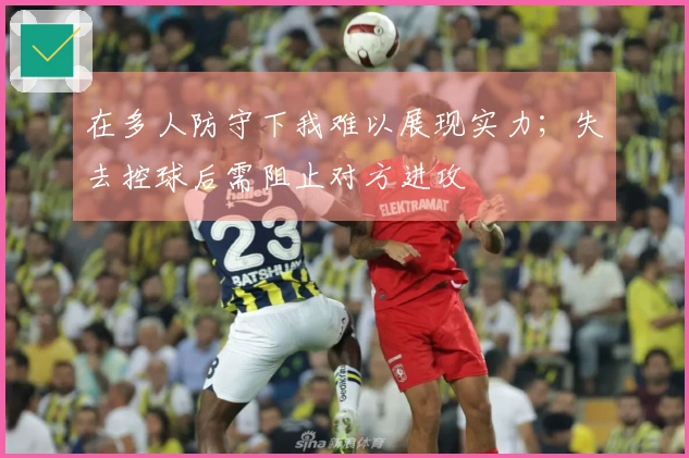 在多人防守下我难以展现实力；失去控球后需阻止对方进攻