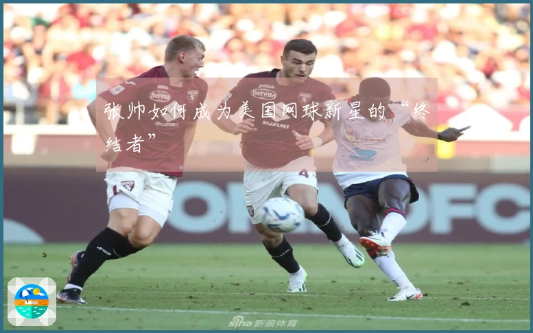 张帅如何成为美国网球新星的“终结者”
