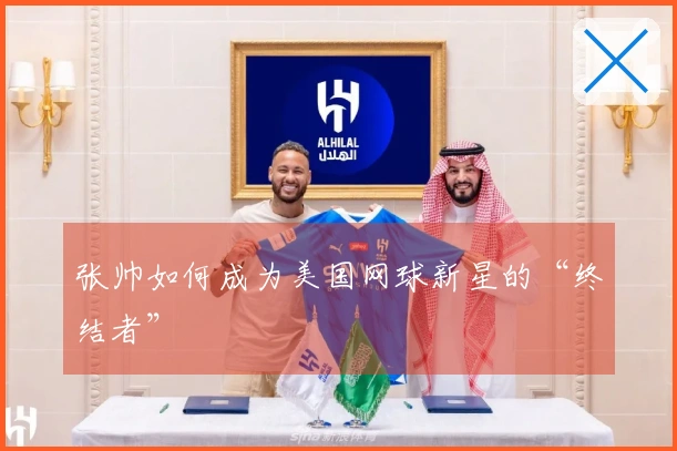 张帅如何成为美国网球新星的“终结者”