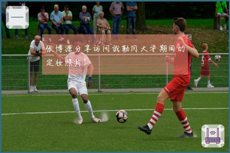 张博源分享访问俄勒冈大学期间的定妆照片!