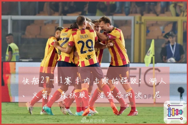 快船27-11赛季内击败的强敌：湖人、火箭、森林狼、活塞各两次，尼克斯与掘金各一次