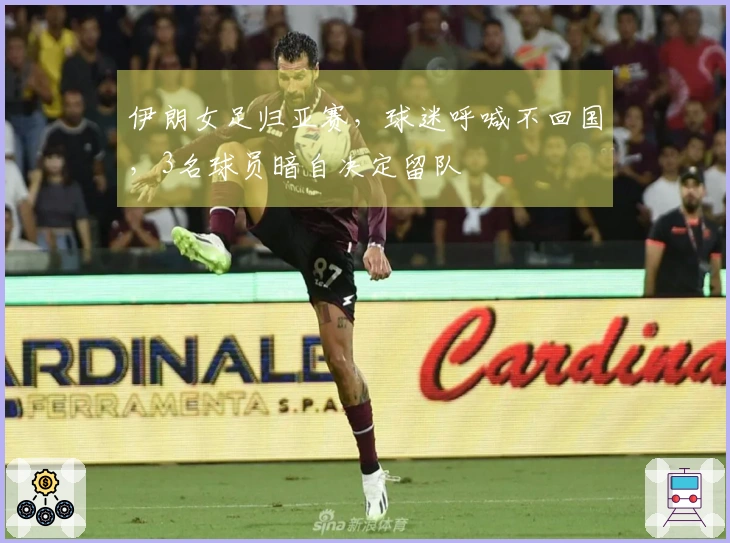伊朗女足归亚赛，球迷呼喊不回国，3名球员暗自决定留队