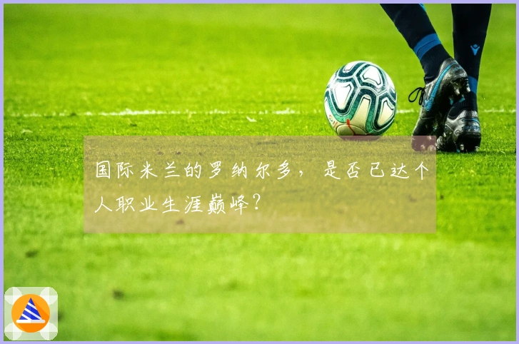 国际米兰的罗纳尔多，是否已达个人职业生涯巅峰？
