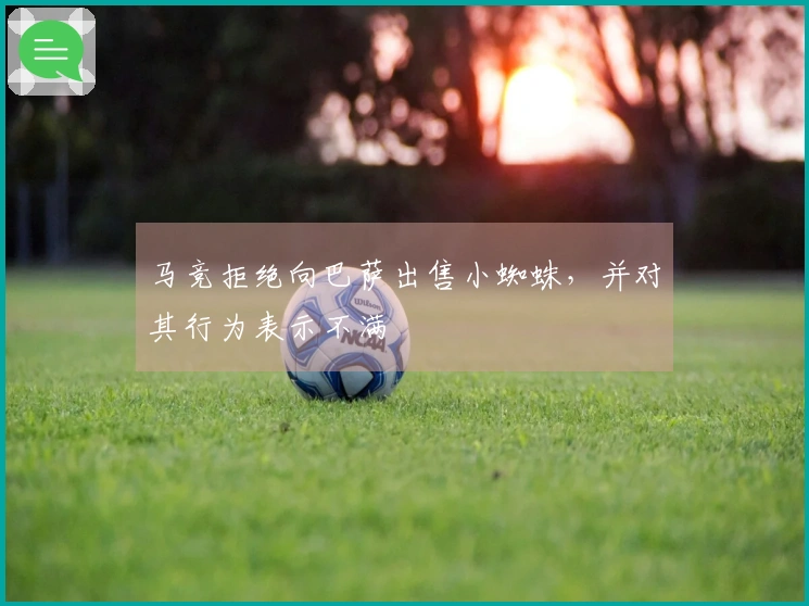 马竞拒绝向巴萨出售小蜘蛛，并对其行为表示不满