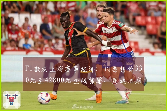 F1激发上海赛事经济：门票售价330元至42800元全线售罄，周边酒店难觅空房